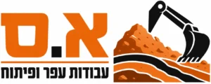 לוגו א.ס עוודות עפר ופיתוח